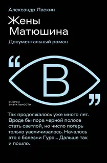 Жены Матюшина. Документальный роман