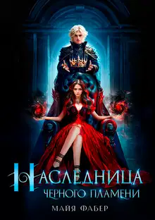 Наследница Черного Пламени
