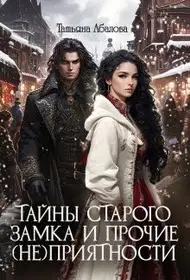 Тайны старого замка и прочие (не)приятности