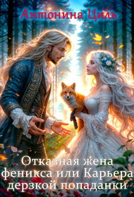Отказная жена Феникса или Карьера дерзкой попаданки