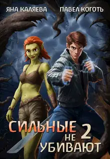 Сильные не убивают. Книга 2