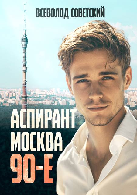 Аспирант. Москва. 90-е