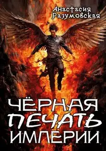 Чёрная печать империи