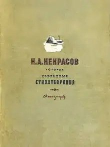 Н. А. Некрасов [1949]