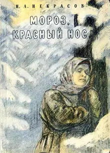 О поэме «Мороз, Красный Нос»