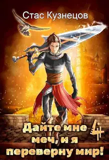 Дайте мне меч, и я переверну мир! Том 4