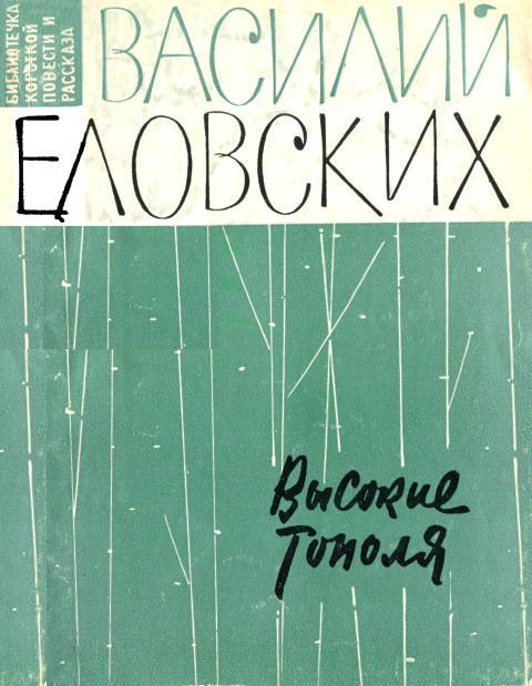 Высокие тополя
