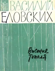 Высокие тополя