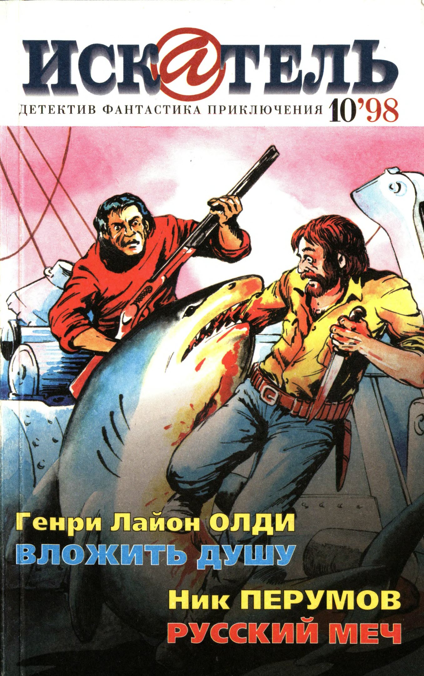 Искатель, 1998 № 10