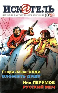 Искатель, 1998 № 10