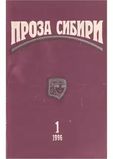 журнал "ПРОЗА СИБИРИ" №1 1996 г.