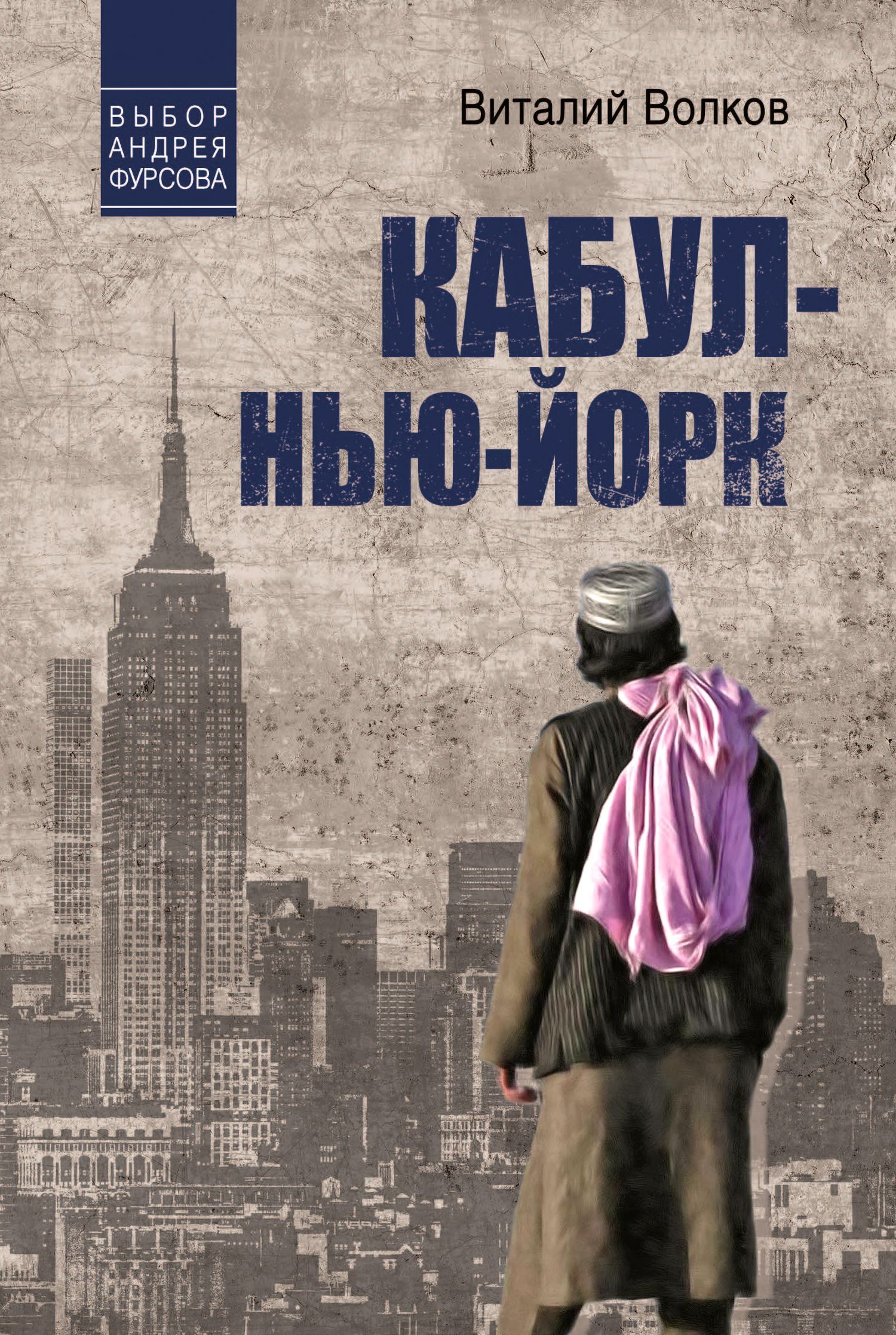 Кабул – Нью-Йорк