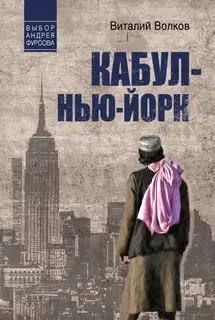 Кабул – Нью-Йорк
