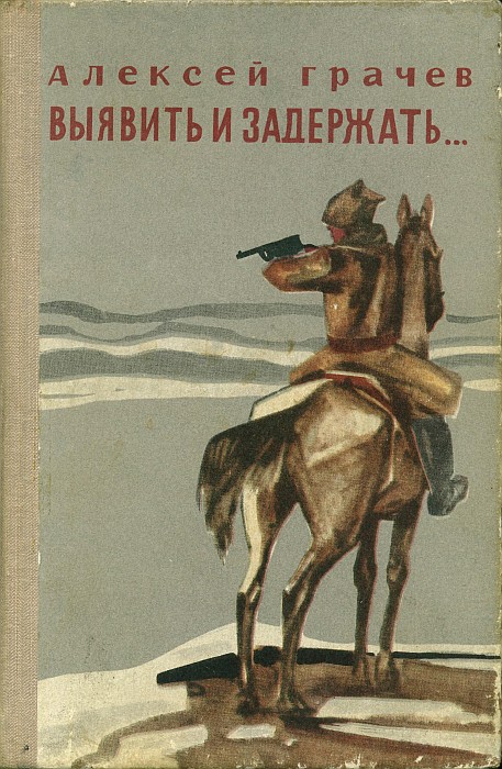 Выявить и задержать...