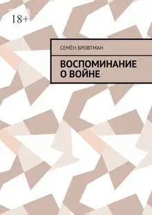 Воспоминание о войне