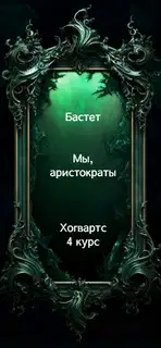 Мы, аристократы 4