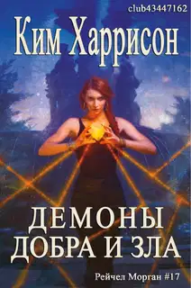Демоны добра и зла