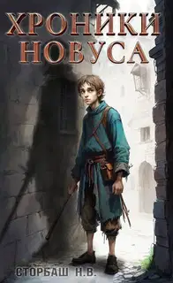 Хроники новуса I