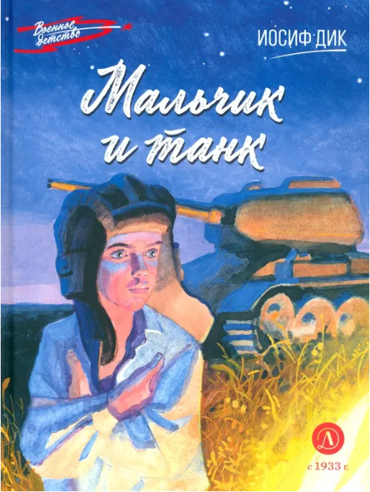 Мальчик и танк