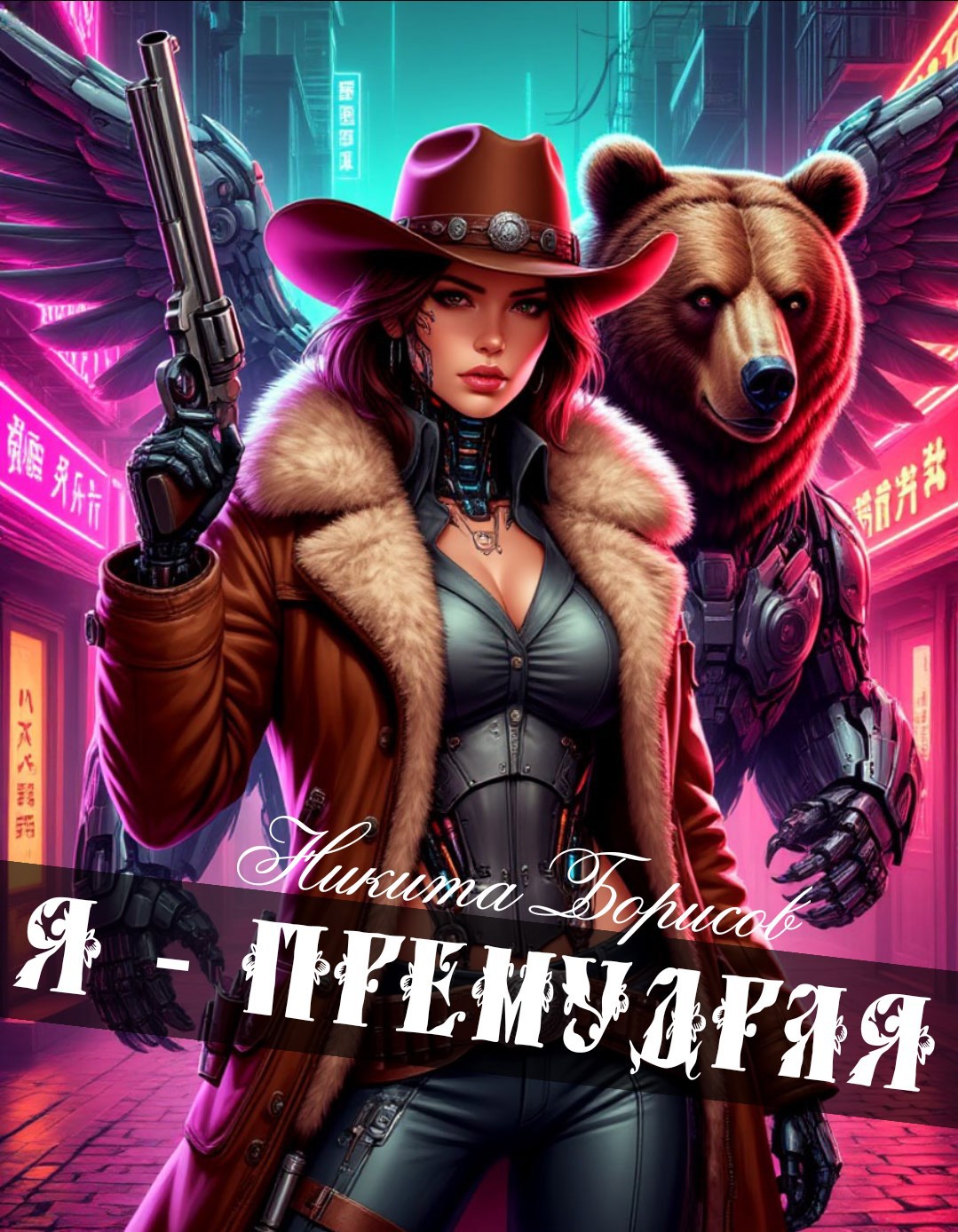 Я - премудрая