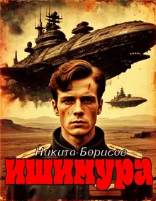 Ишимура