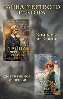 Тайны мертвого ректора. Дилогия