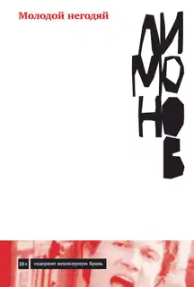 Молодой негодяй