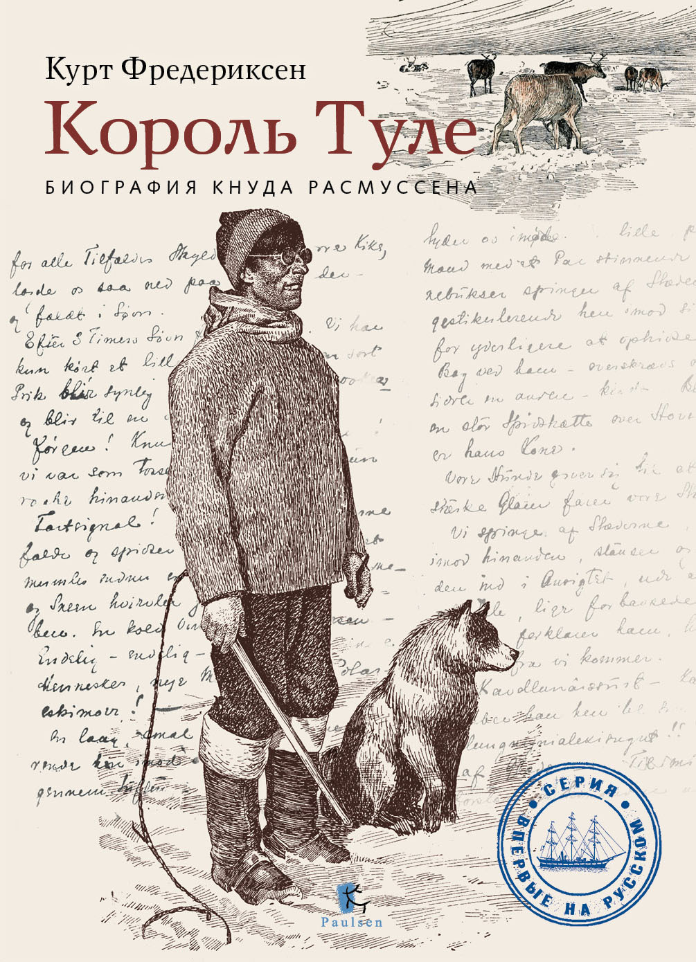 Король Туле. Биография Кнуда Расмуссена