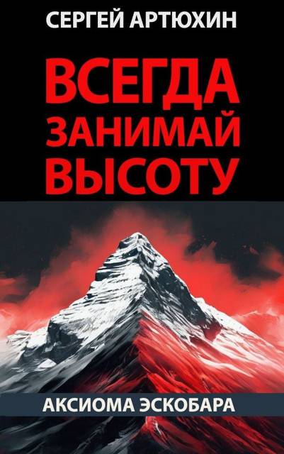 Всегда занимай высоту