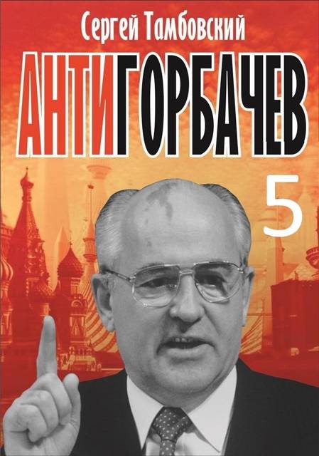 Анти-Горбачев 5