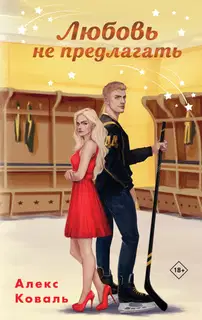 Любовь не предлагать