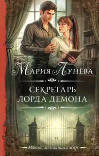 Секретарь лорда Демона
