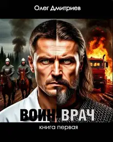 Воин-Врач I