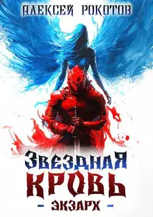 Звездная Кровь. Экзарх III