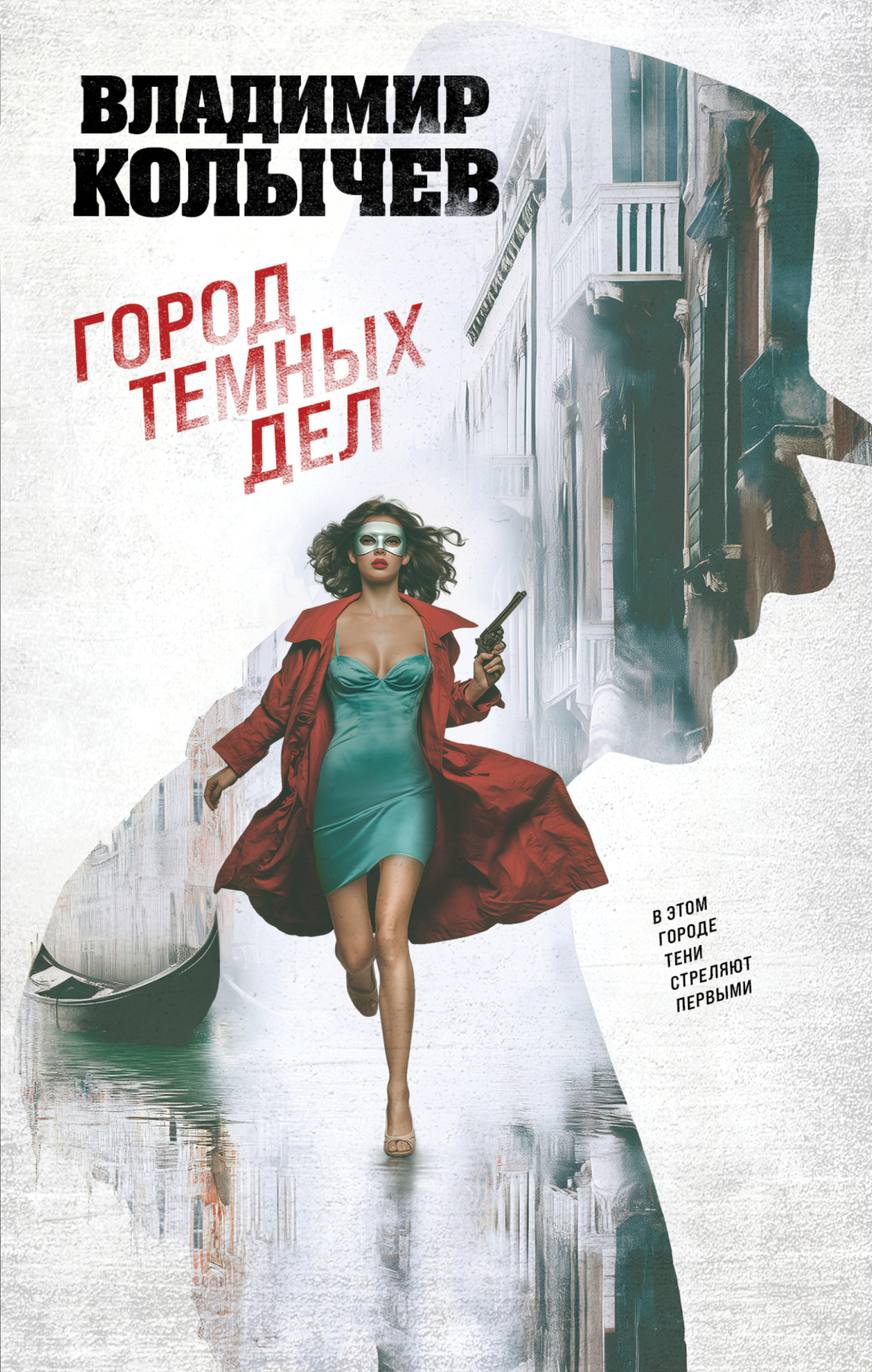 Город темных дел
