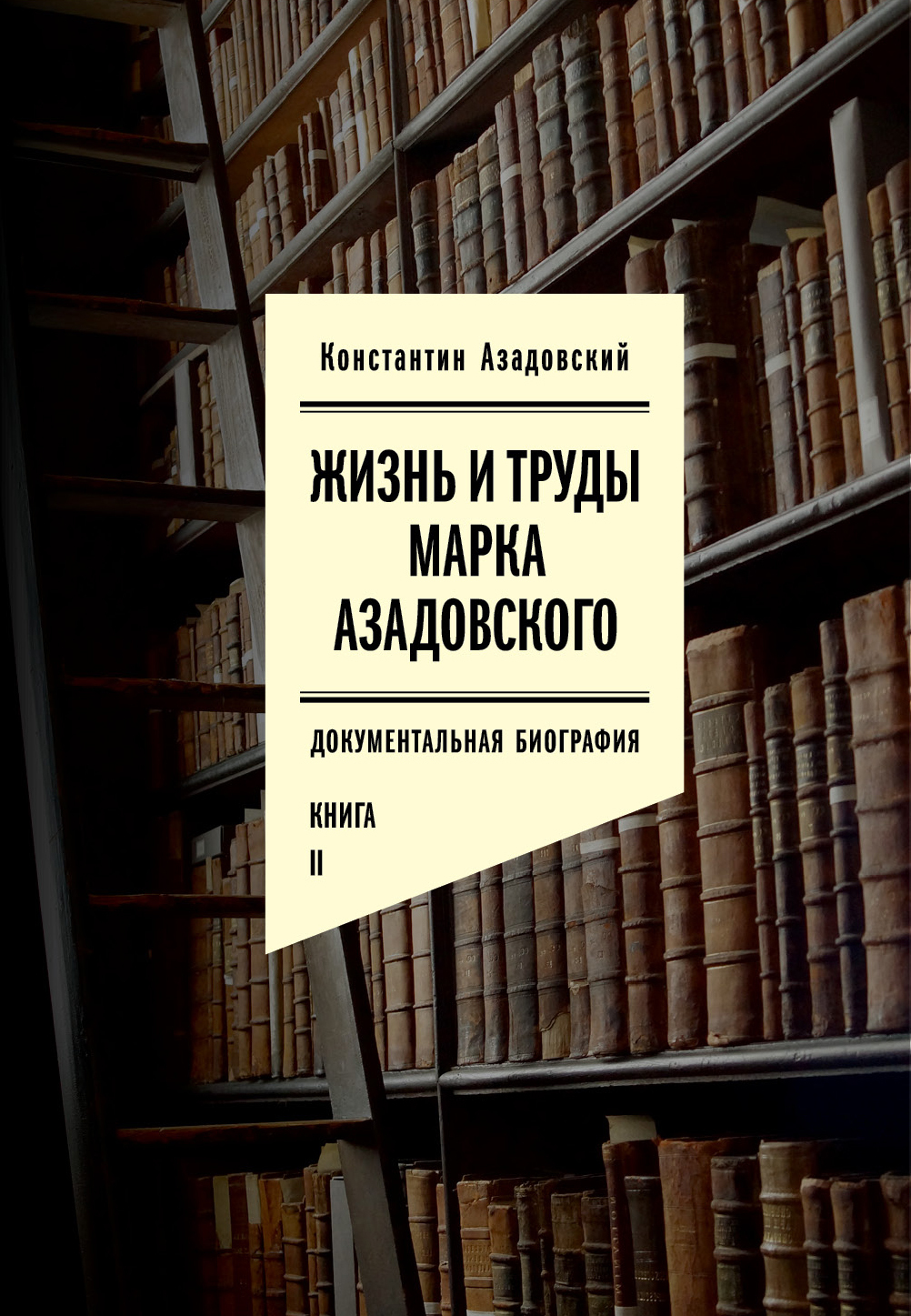 Жизнь и труды Марка Азадовского. Книга II