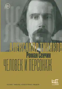 Александр Тиняков. Человек и персонаж
