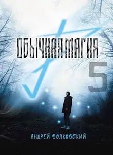 Обычная магия-5
