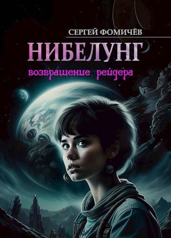 Возвращение рейдера «Нибелунг»