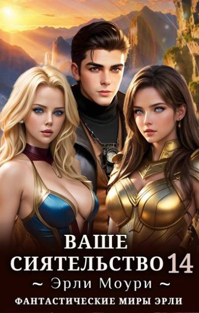 Ваше Сиятельство #14
