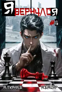 Я вернулся. Том 6