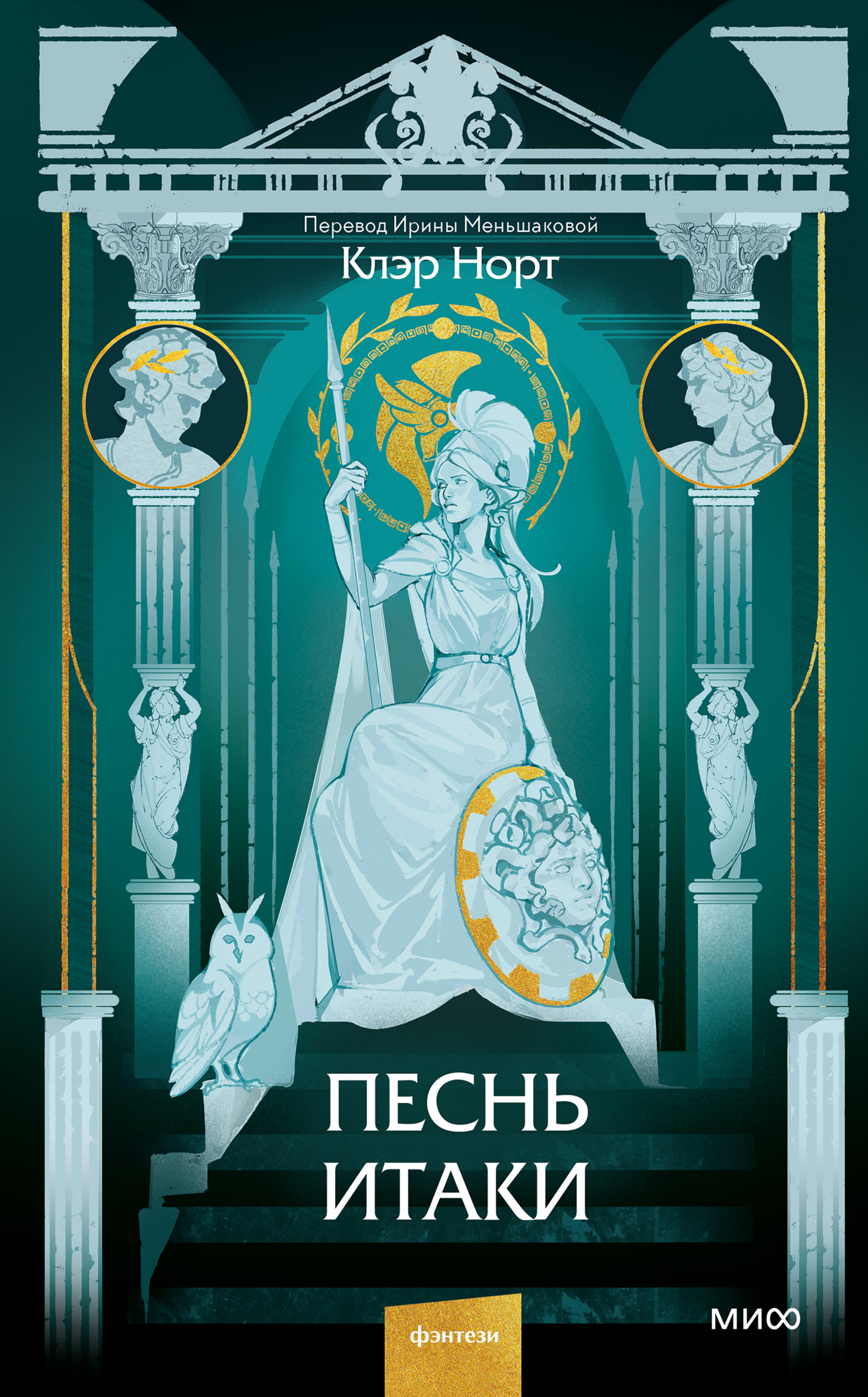 Песнь Итаки