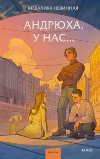 Андрюха, у нас…