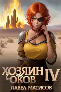 Хозяин оков IV