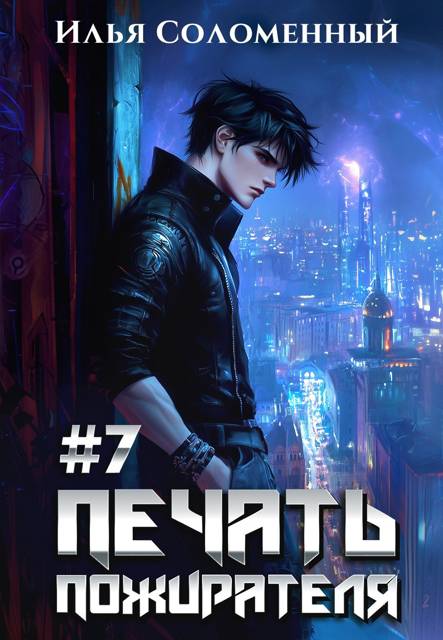 Печать пожирателя 7