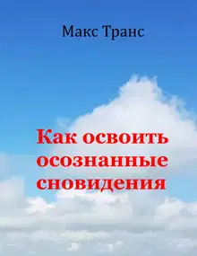 Как освоить осознанные сновидения