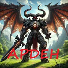 Арден