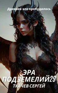 Эра подземелий 29