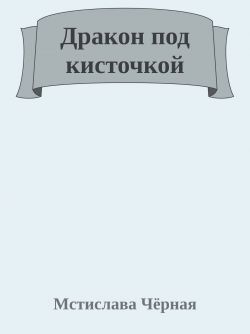 Дракон под кисточкой