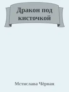 Дракон под кисточкой
